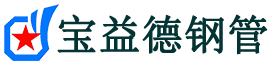 宝益德钢管裕华分公司-裕华声测管现货-裕华本地资源现货